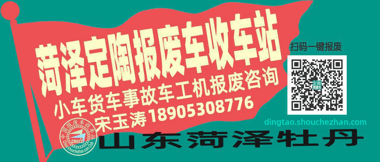 菏泽定陶收车站报废咨询